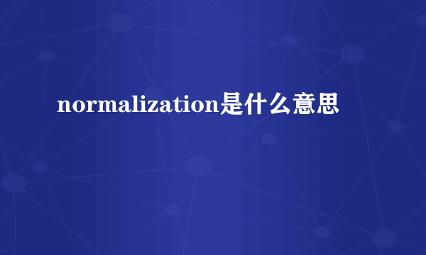 normalization是什么意思