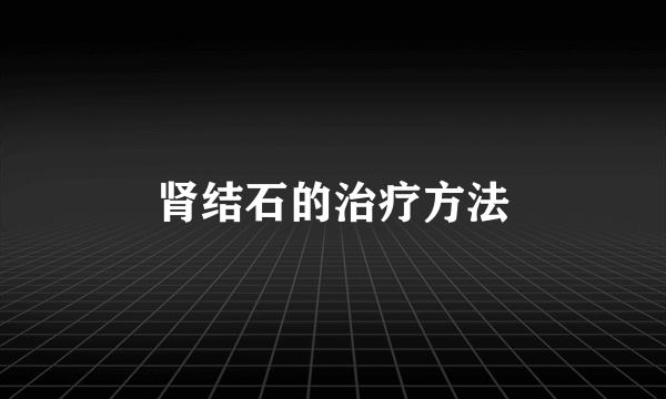 肾结石的治疗方法