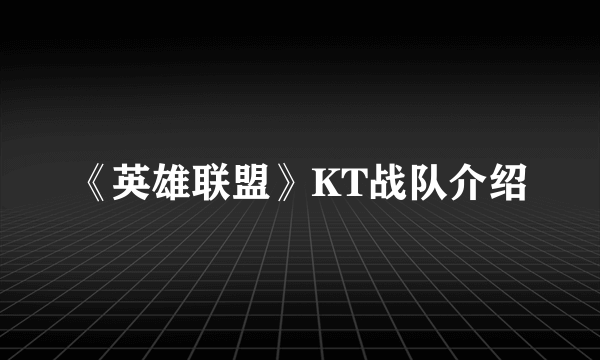 《英雄联盟》KT战队介绍