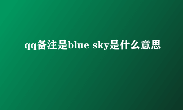 qq备注是blue sky是什么意思