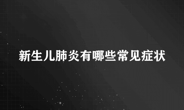 新生儿肺炎有哪些常见症状