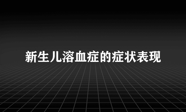 新生儿溶血症的症状表现