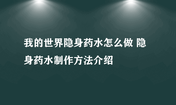 我的世界隐身药水怎么做 隐身药水制作方法介绍