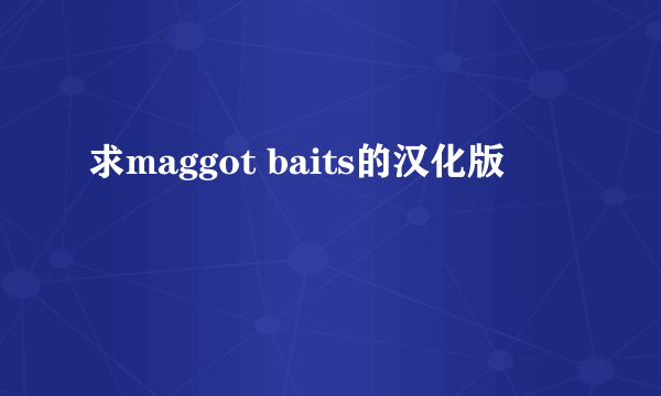 求maggot baits的汉化版