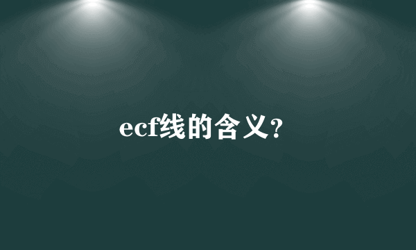 ecf线的含义？