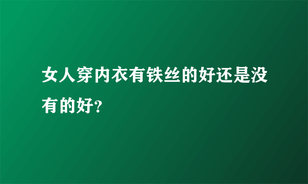 女人穿内衣有铁丝的好还是没有的好？