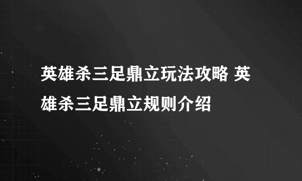 英雄杀三足鼎立玩法攻略 英雄杀三足鼎立规则介绍