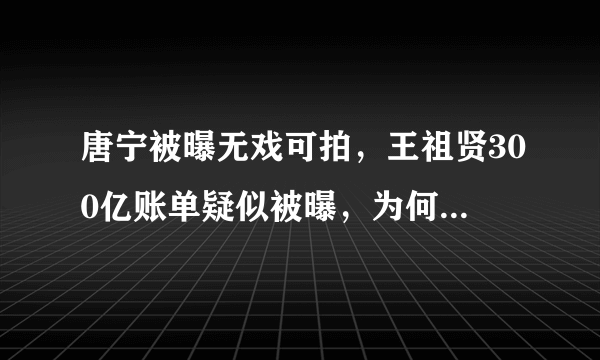 唐宁被曝无戏可拍，王祖贤300亿账单疑似被曝，为何会反差这么大？