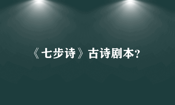 《七步诗》古诗剧本？