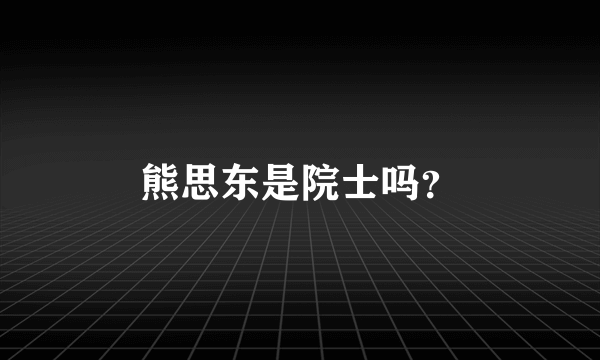 熊思东是院士吗？