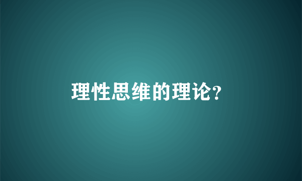 理性思维的理论？