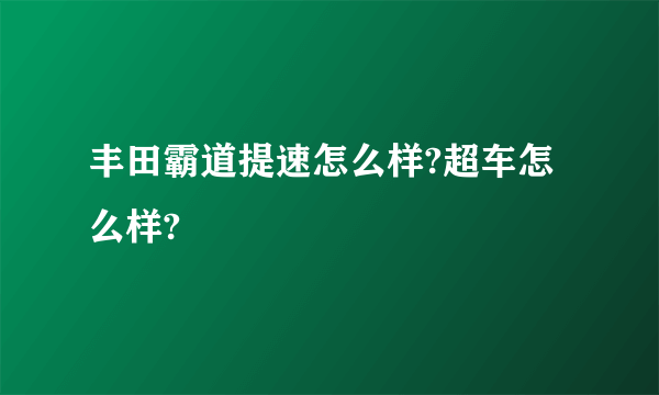 丰田霸道提速怎么样?超车怎么样?