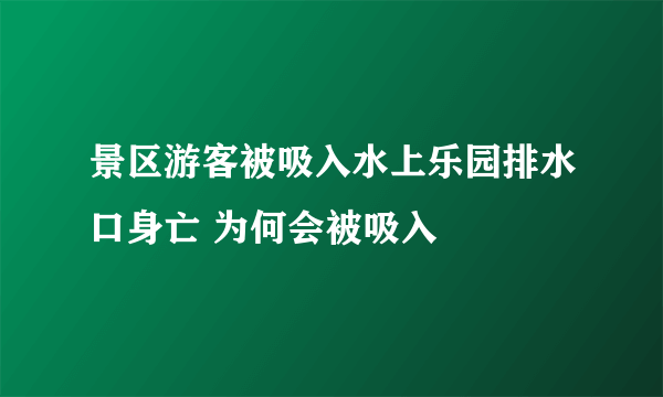 景区游客被吸入水上乐园排水口身亡 为何会被吸入