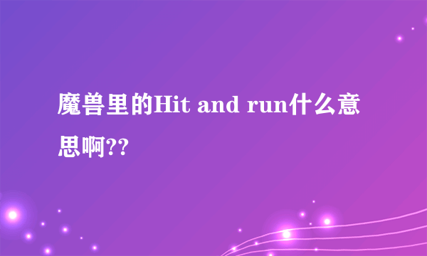 魔兽里的Hit and run什么意思啊??