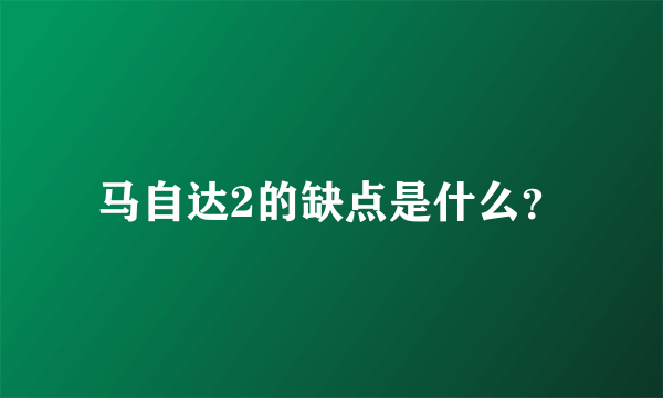 马自达2的缺点是什么？