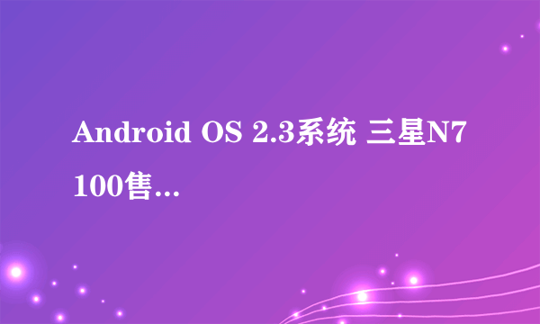 Android OS 2.3系统 三星N7100售3290