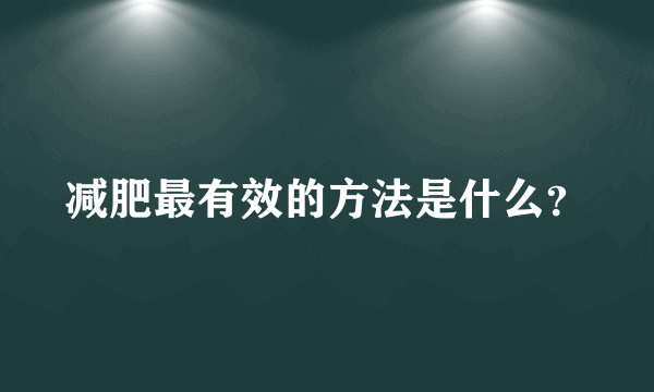 减肥最有效的方法是什么？