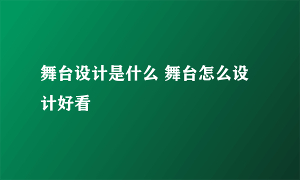 舞台设计是什么 舞台怎么设计好看