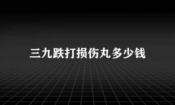 三九跌打损伤丸多少钱