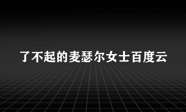 了不起的麦瑟尔女士百度云