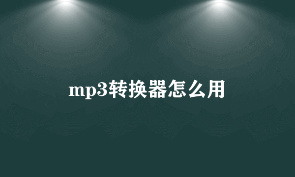 mp3转换器怎么用