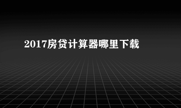 2017房贷计算器哪里下载