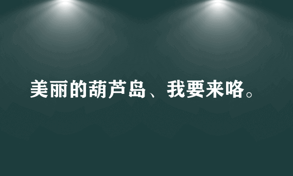 美丽的葫芦岛、我要来咯。