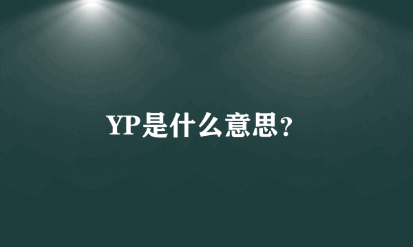 YP是什么意思？