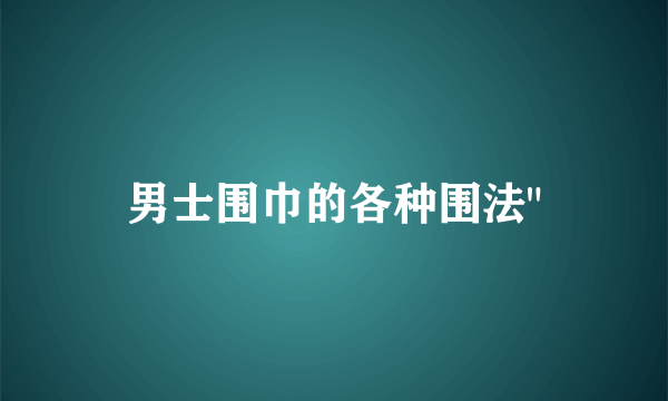 男士围巾的各种围法