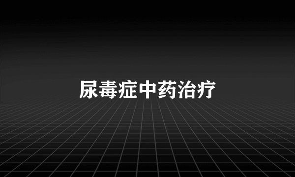 尿毒症中药治疗