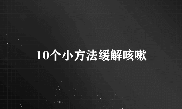 10个小方法缓解咳嗽