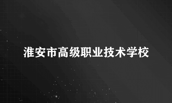 淮安市高级职业技术学校