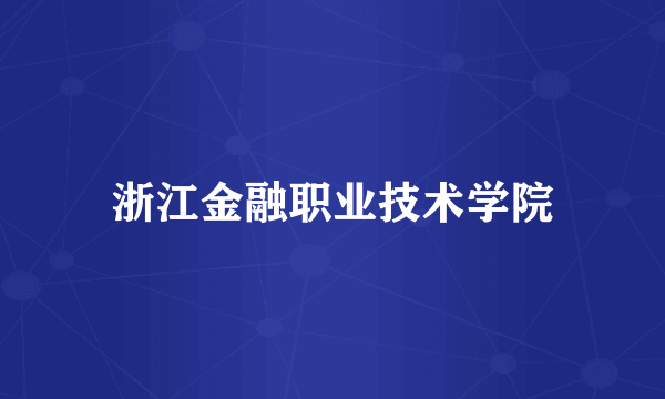 浙江金融职业技术学院