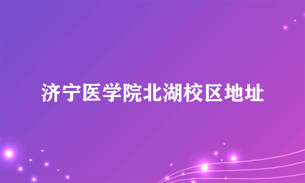 济宁医学院北湖校区地址