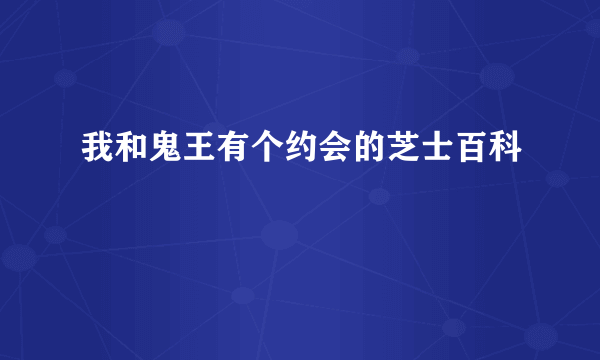 我和鬼王有个约会的芝士百科