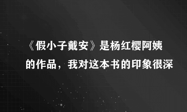 《假小子戴安》是杨红樱阿姨的作品，我对这本书的印象很深