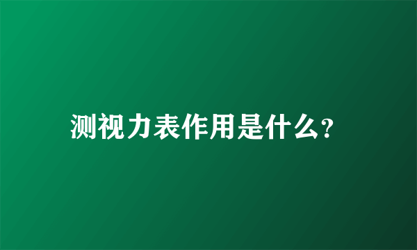 测视力表作用是什么？