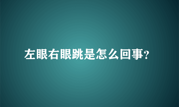 左眼右眼跳是怎么回事？