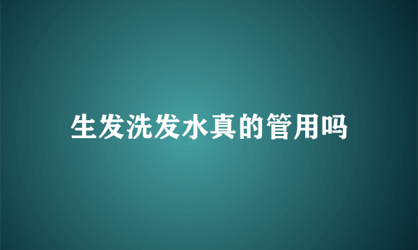 生发洗发水真的管用吗