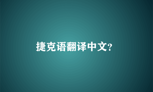 捷克语翻译中文？