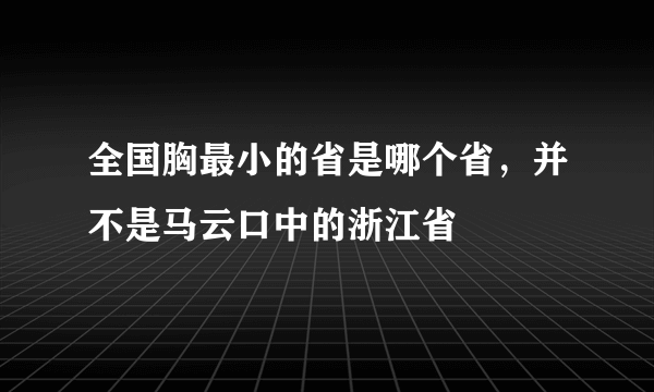 全国胸最小的省是哪个省，并不是马云口中的浙江省