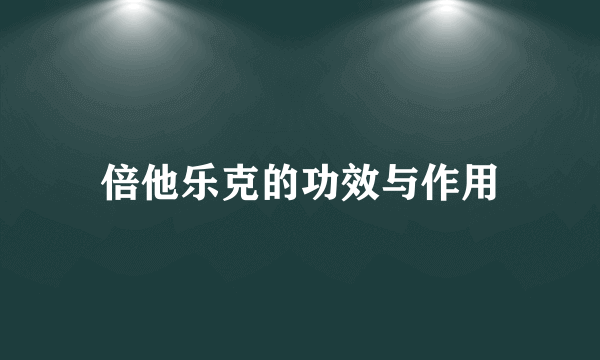 倍他乐克的功效与作用