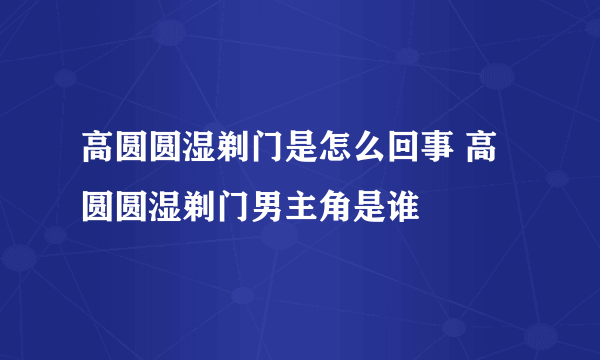 高圆圆湿剃门是怎么回事 高圆圆湿剃门男主角是谁