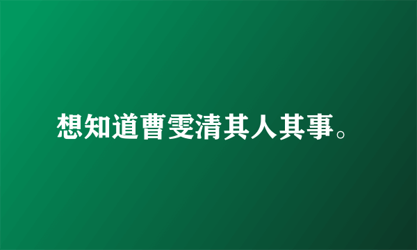 想知道曹雯清其人其事。