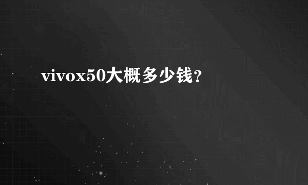 vivox50大概多少钱？