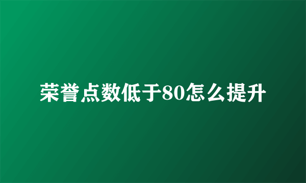 荣誉点数低于80怎么提升