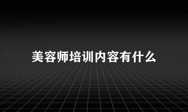 美容师培训内容有什么