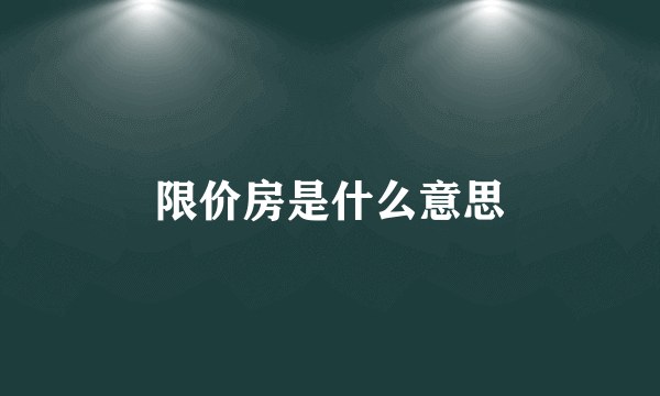 限价房是什么意思