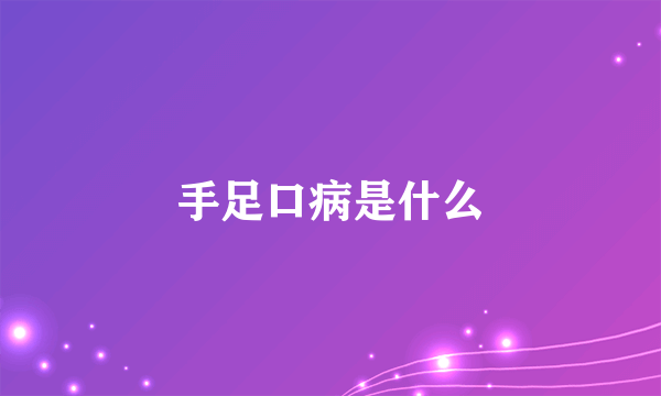 手足口病是什么