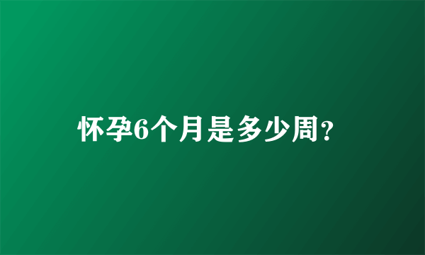 怀孕6个月是多少周？